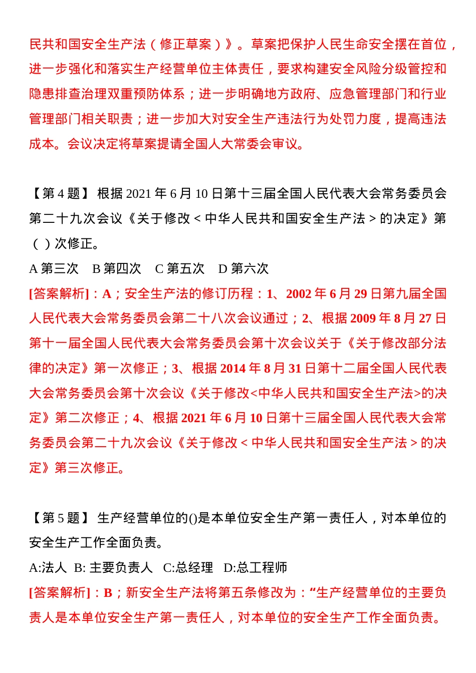 《安全生产法》修正案题库（20页）.docx_第2页