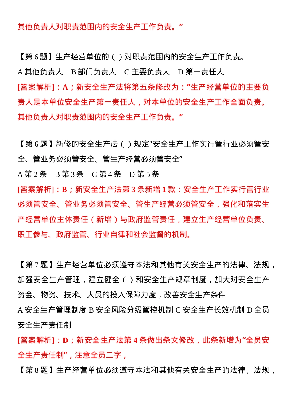 《安全生产法》修正案题库（20页）.docx_第3页