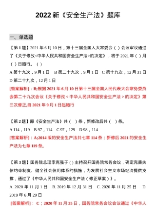 《安全生产法》修正案题库（20页）.docx