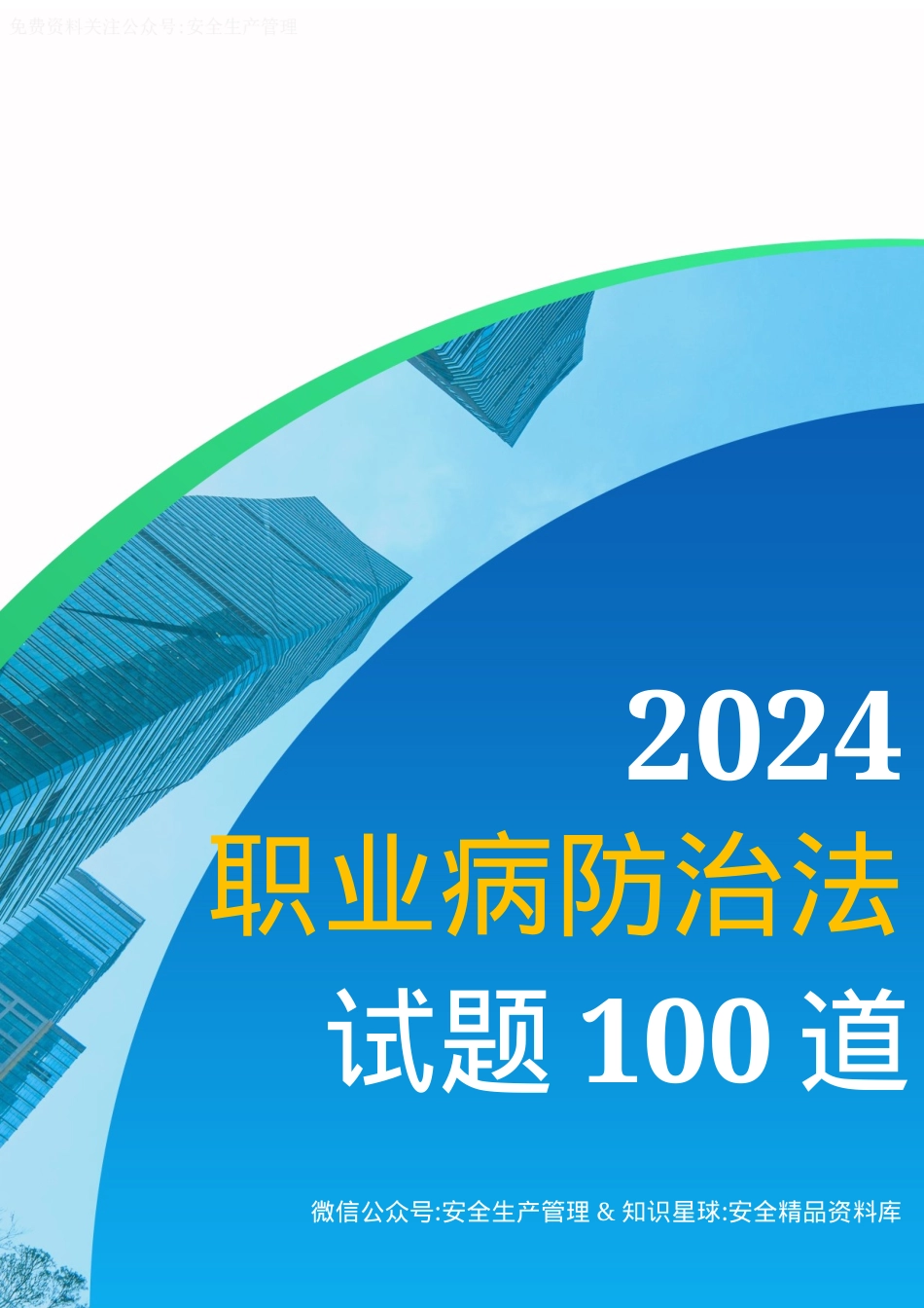 《职业病防治法》试题100道（含答案）.docx_第1页