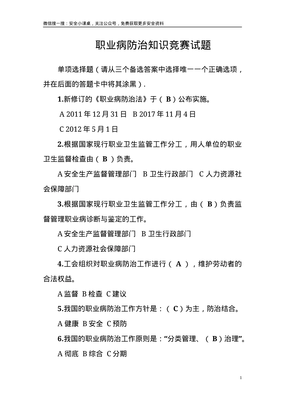 《职业病防治法》知识竞赛试题.docx_第1页