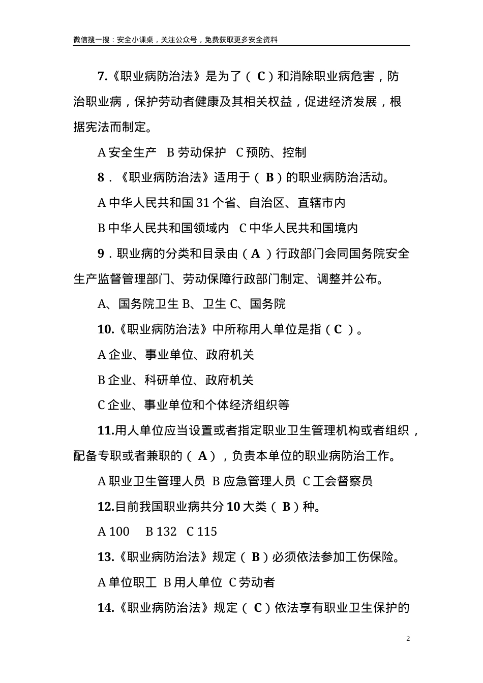 《职业病防治法》知识竞赛试题.docx_第2页
