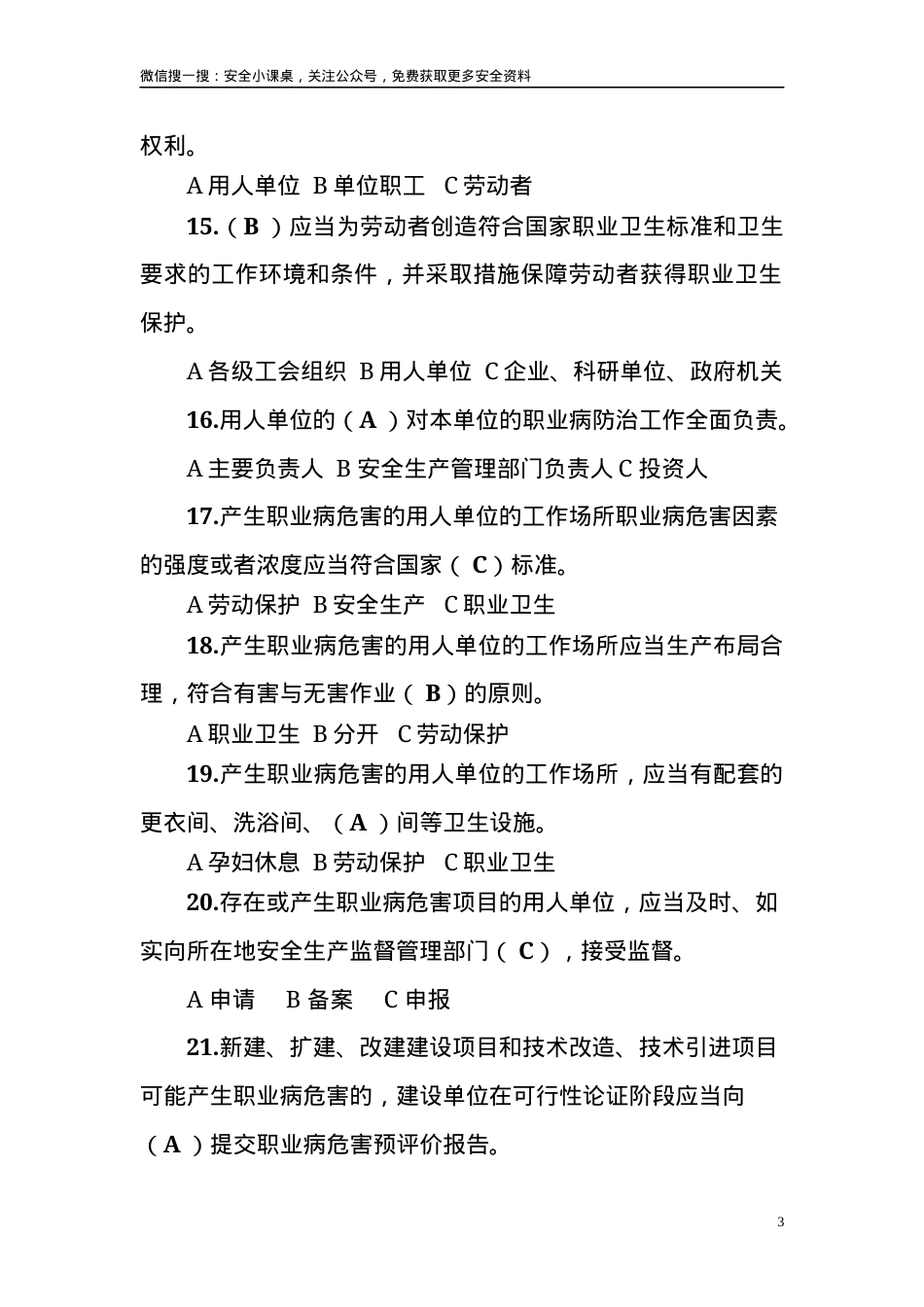 《职业病防治法》知识竞赛试题.docx_第3页