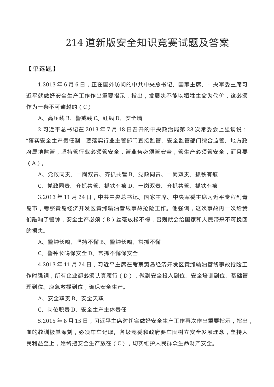 214道新版安全知识竞赛试题及答案.docx_第1页