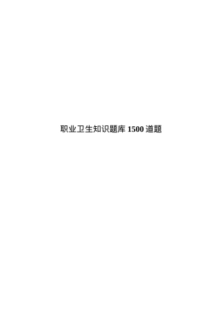2025职业卫生知识考试试题库（192页）.docx