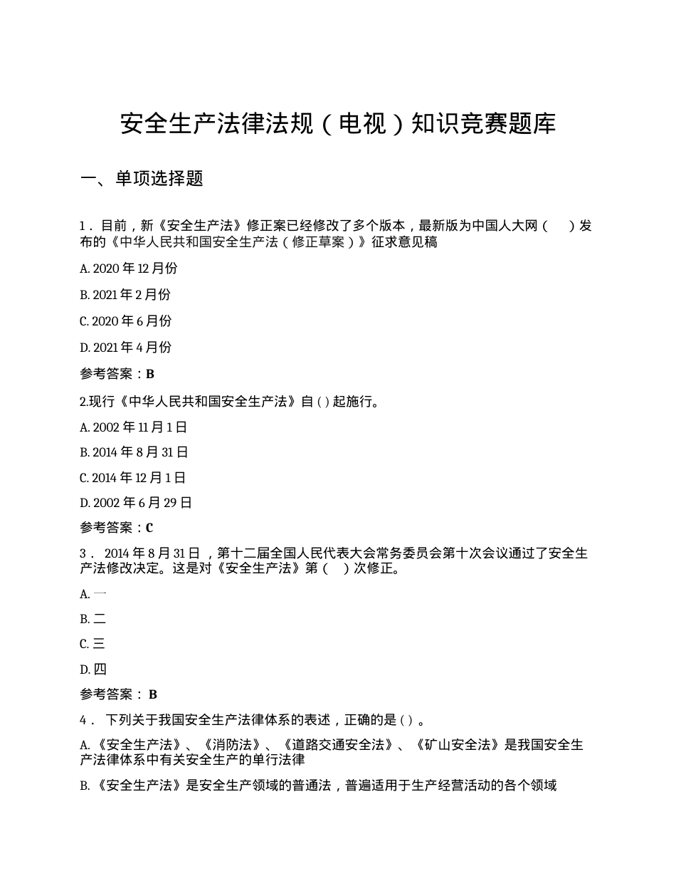 安全生产法律法规（电视）知识竞赛题库（100页）.docx_第1页
