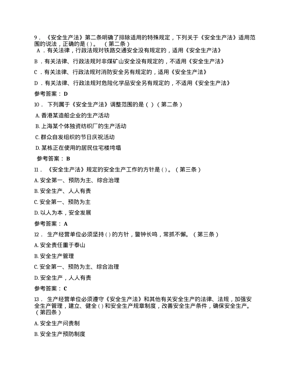 安全生产法律法规（电视）知识竞赛题库（100页）.docx_第3页