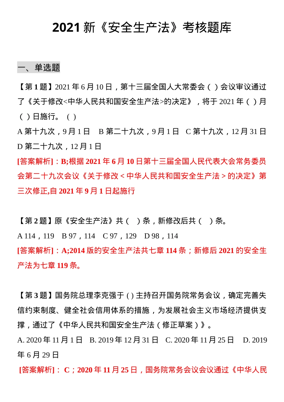 新《安全生产法》题库（20页）.docx_第1页