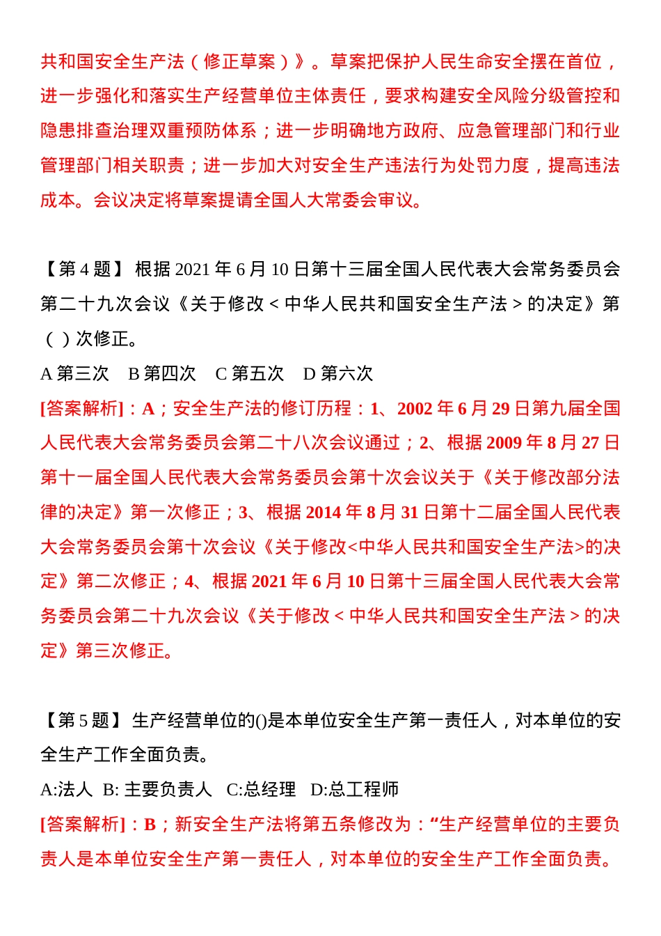 新《安全生产法》题库（20页）.docx_第2页