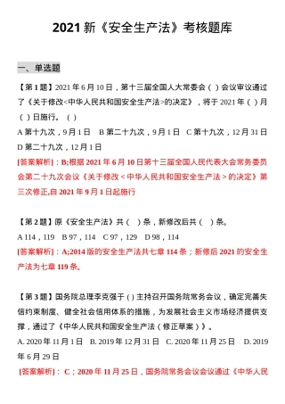 新《安全生产法》题库（20页）.docx