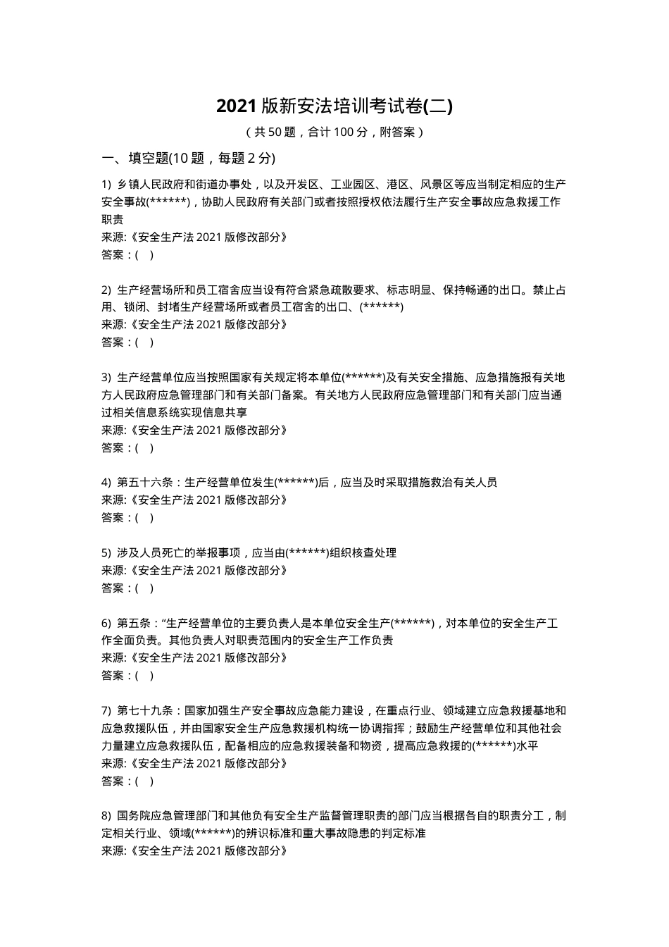 新版安全生产法培训考试卷(二).docx_第1页