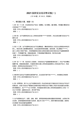 新版安全生产法培训考试卷(一).docx