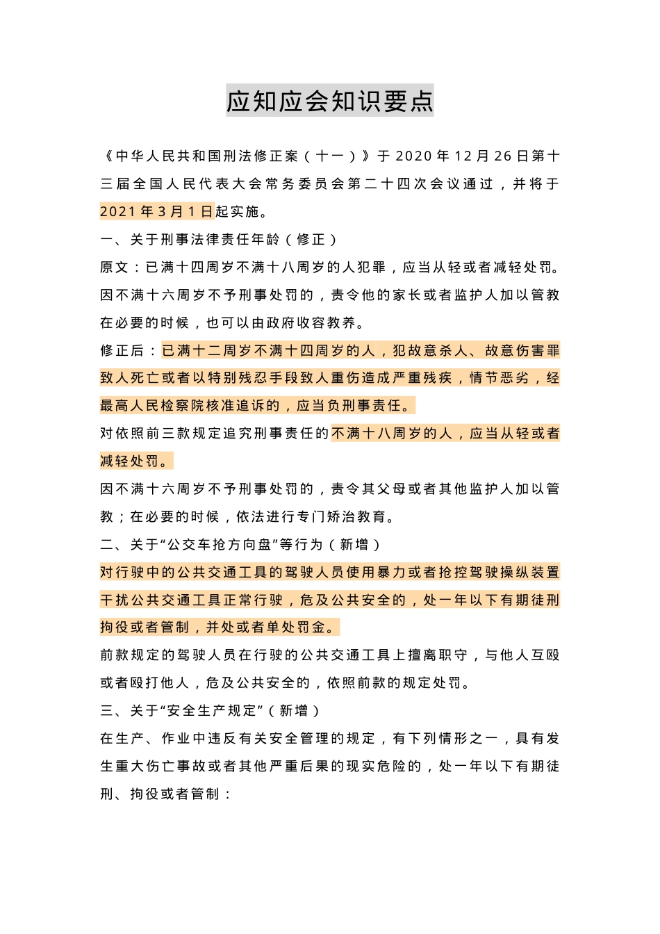 刑法修正案（十一）试题含答案（33页）.docx_第1页