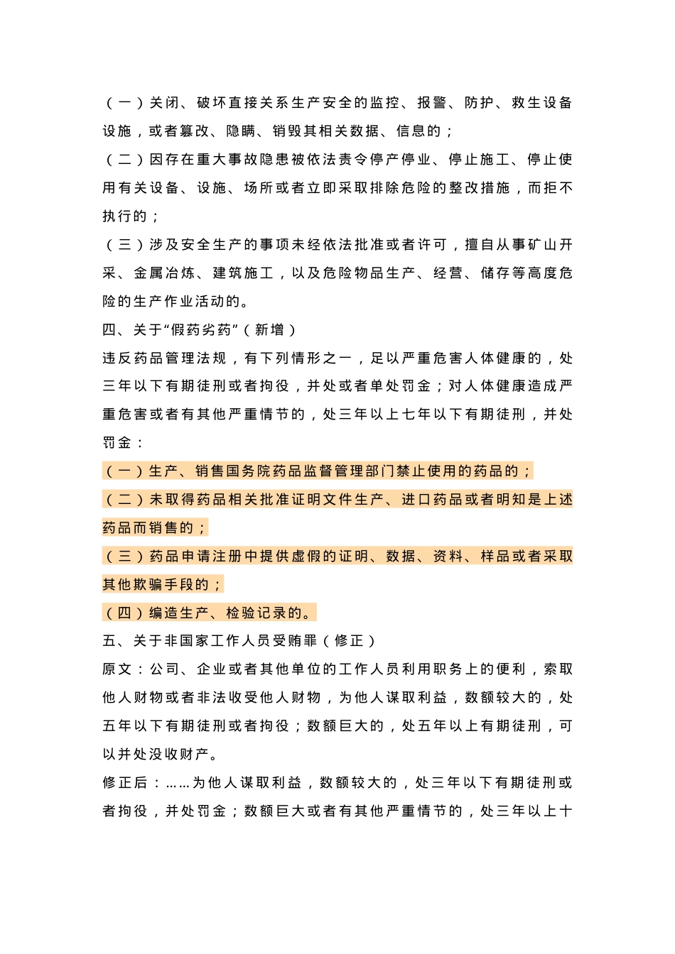 刑法修正案（十一）试题含答案（33页）.docx_第2页