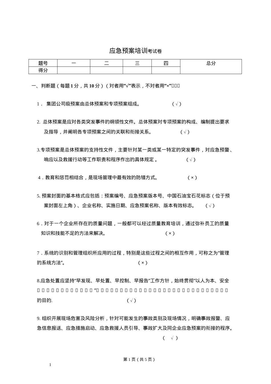 应急预案培训考试题 答案.docx_第1页