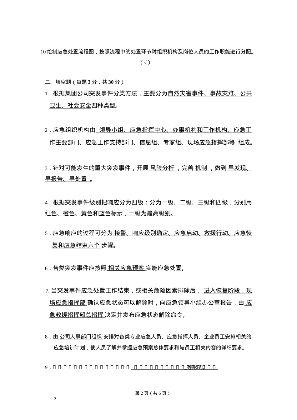 应急预案培训考试题 答案.docx_第2页
