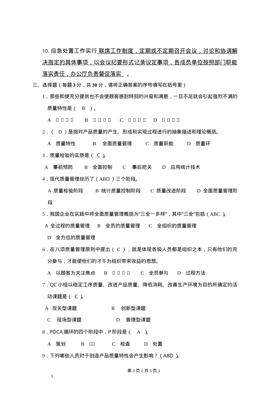 应急预案培训考试题 答案.docx_第3页
