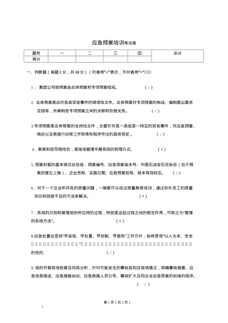应急预案培训考试题 答案.docx