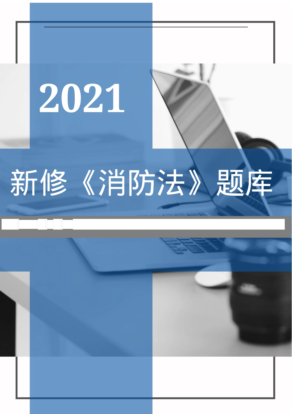 新修《中华人民国消防法》题库（50页）.docx_第1页
