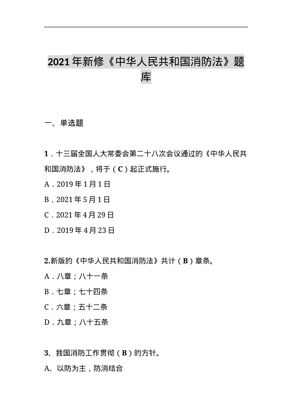 新修《中华人民国消防法》题库（50页）.docx_第2页