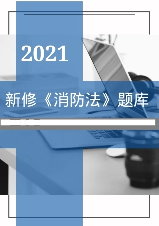 新修《中华人民国消防法》题库（50页）.docx