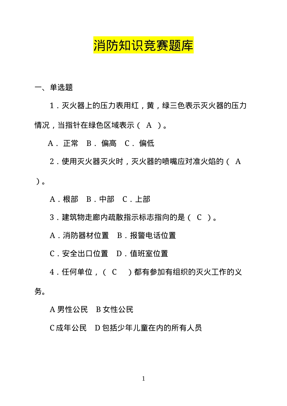 消防知识竞赛超全版题库（62页）.docx_第1页