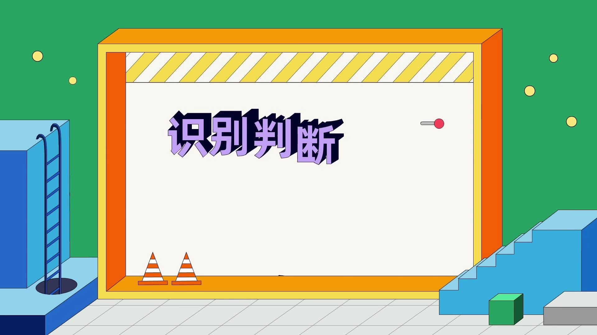 识别判断有限空间.mp4