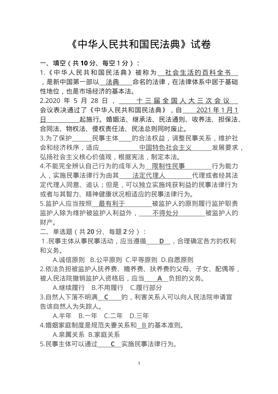 中华人民共和国民法典试卷及答案.docx_第1页