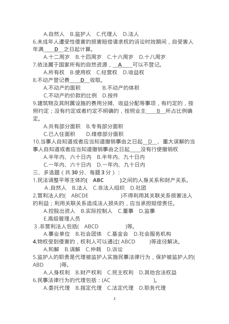 中华人民共和国民法典试卷及答案.docx_第2页
