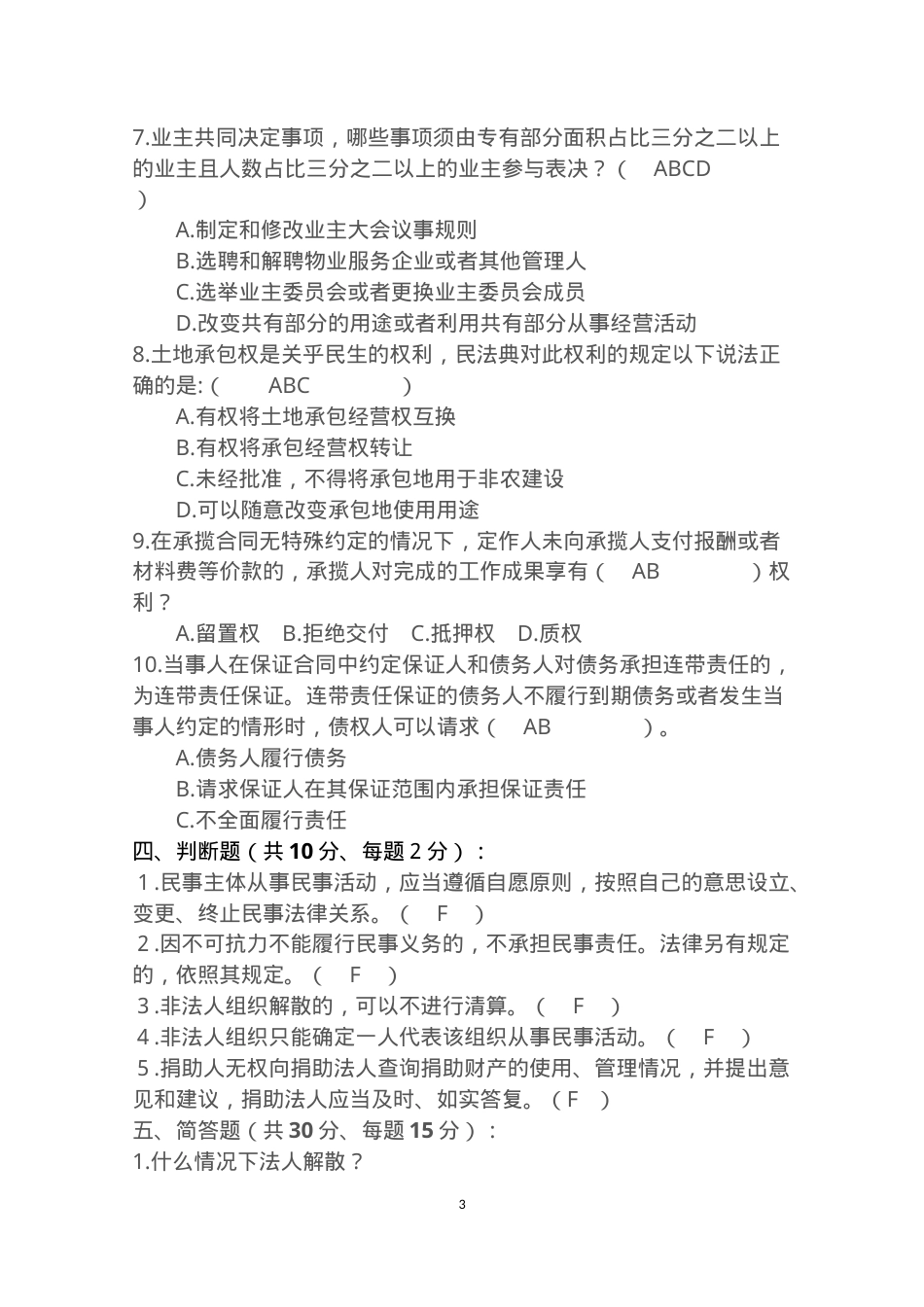 中华人民共和国民法典试卷及答案.docx_第3页