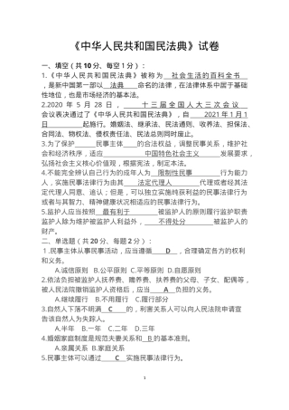 中华人民共和国民法典试卷及答案.docx