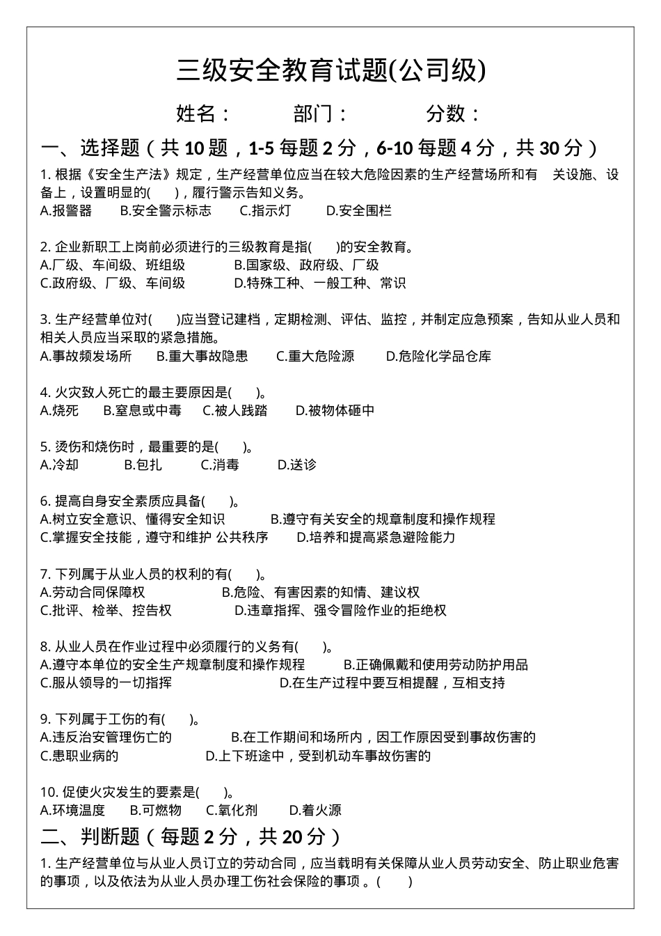 三级安全教育试题(公司级、车间级、班组级).docx_第1页