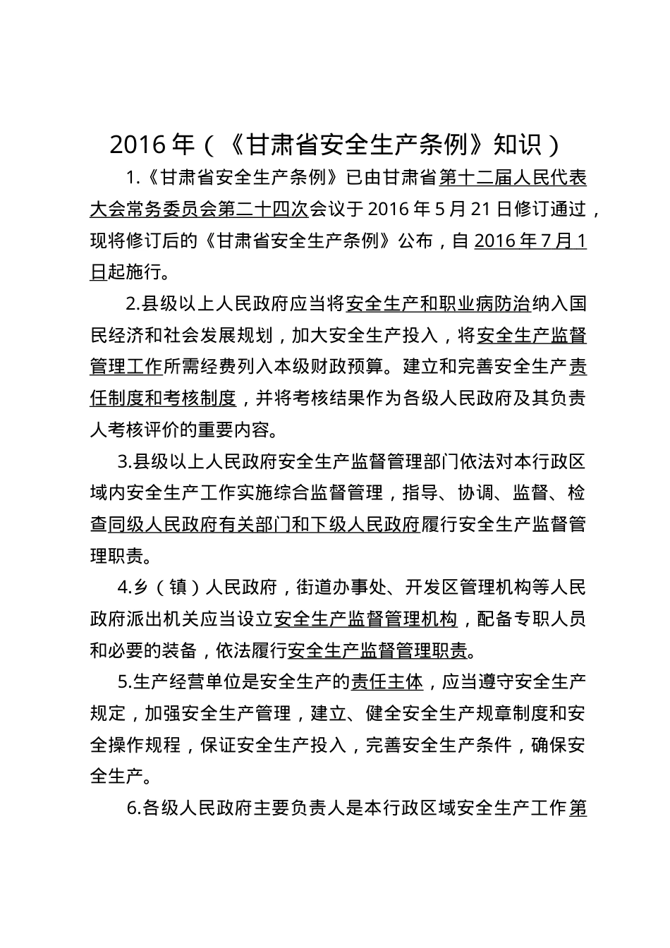 2016甘肃省安全生产条例考题1.doc_第1页