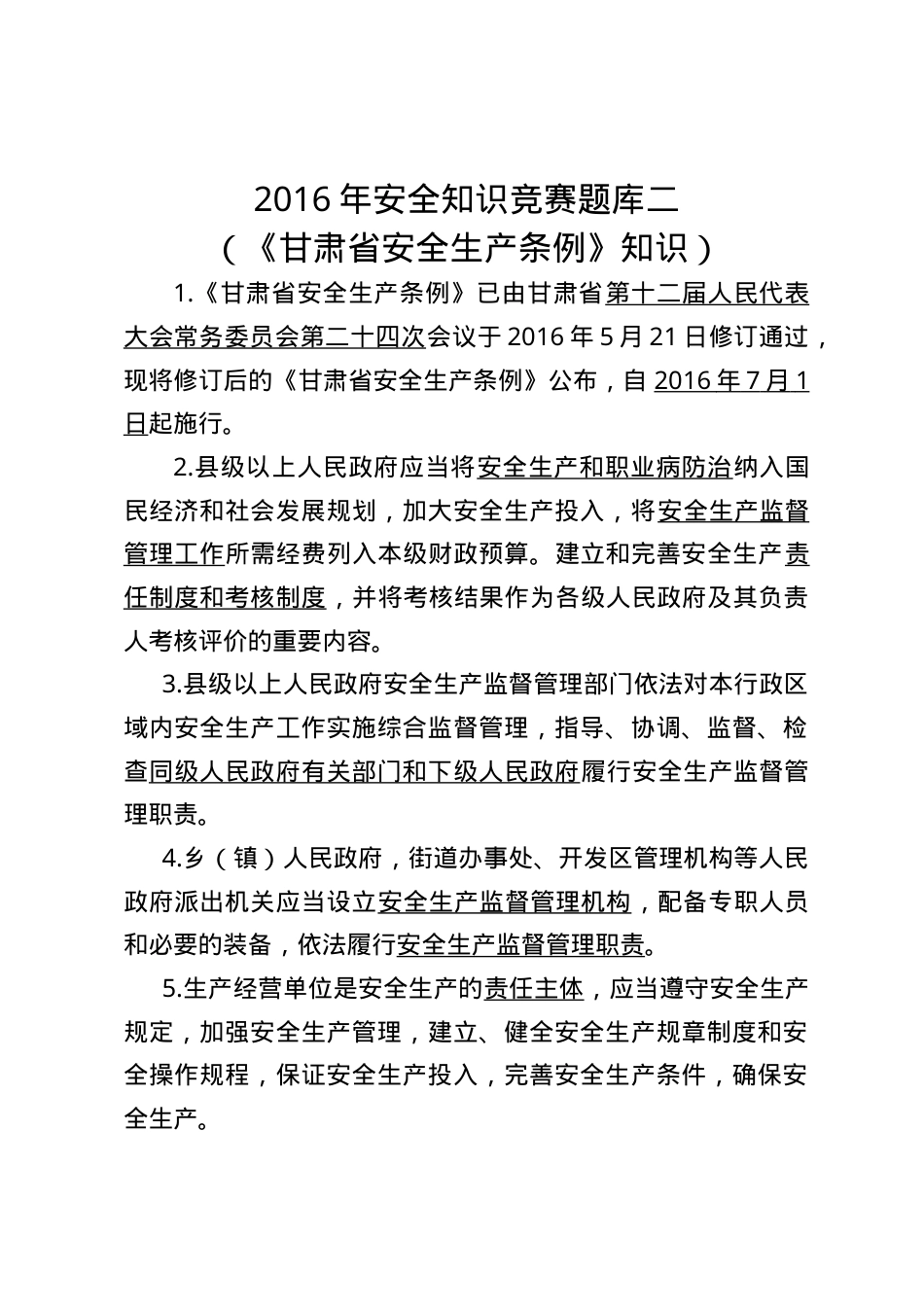 2016甘肃省安全生产条例考题2.doc_第1页