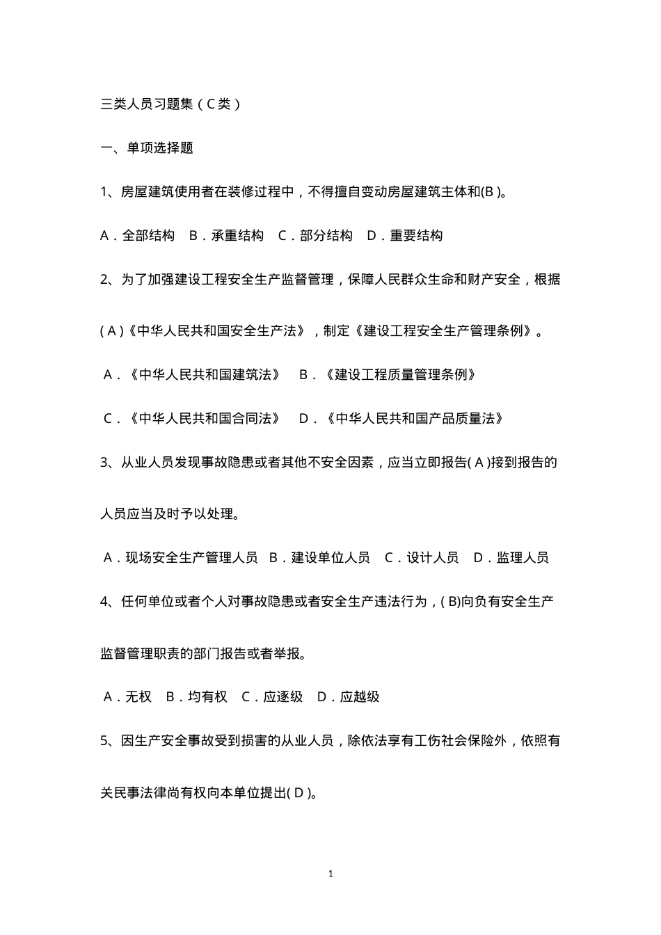 安全C类安全人员习题集.doc_第1页