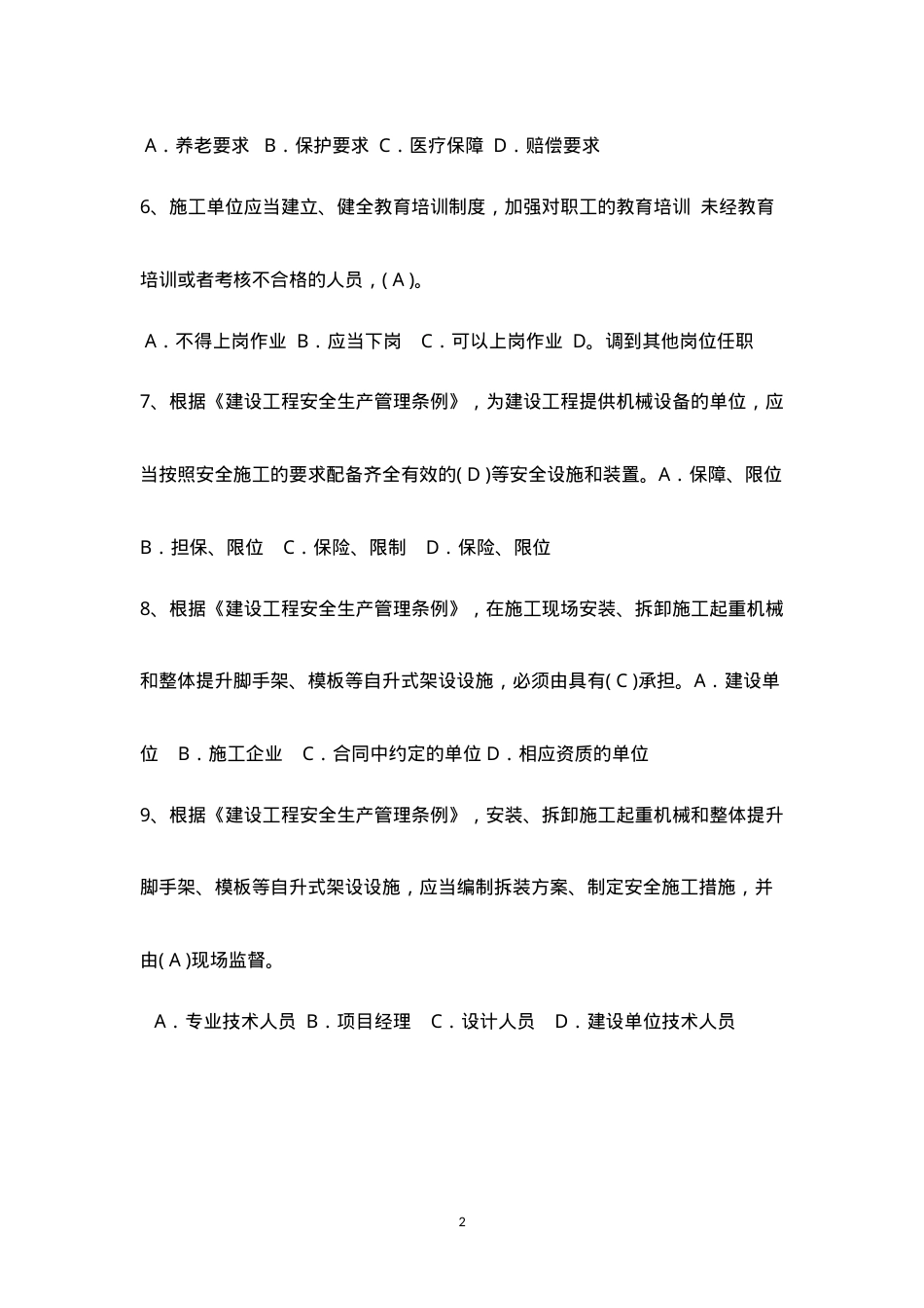 安全C类安全人员习题集.doc_第2页