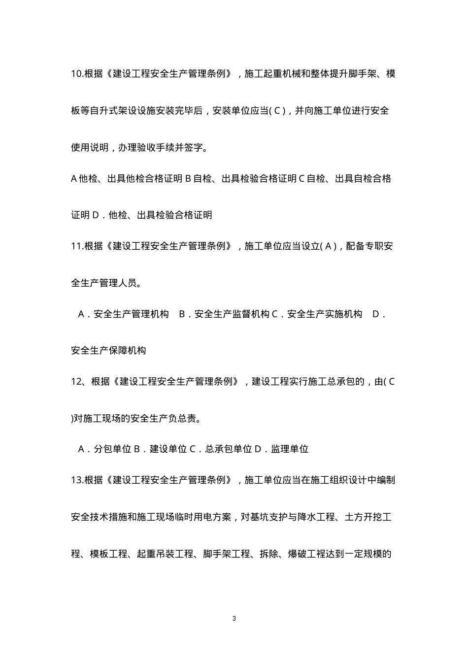 安全C类安全人员习题集.doc_第3页
