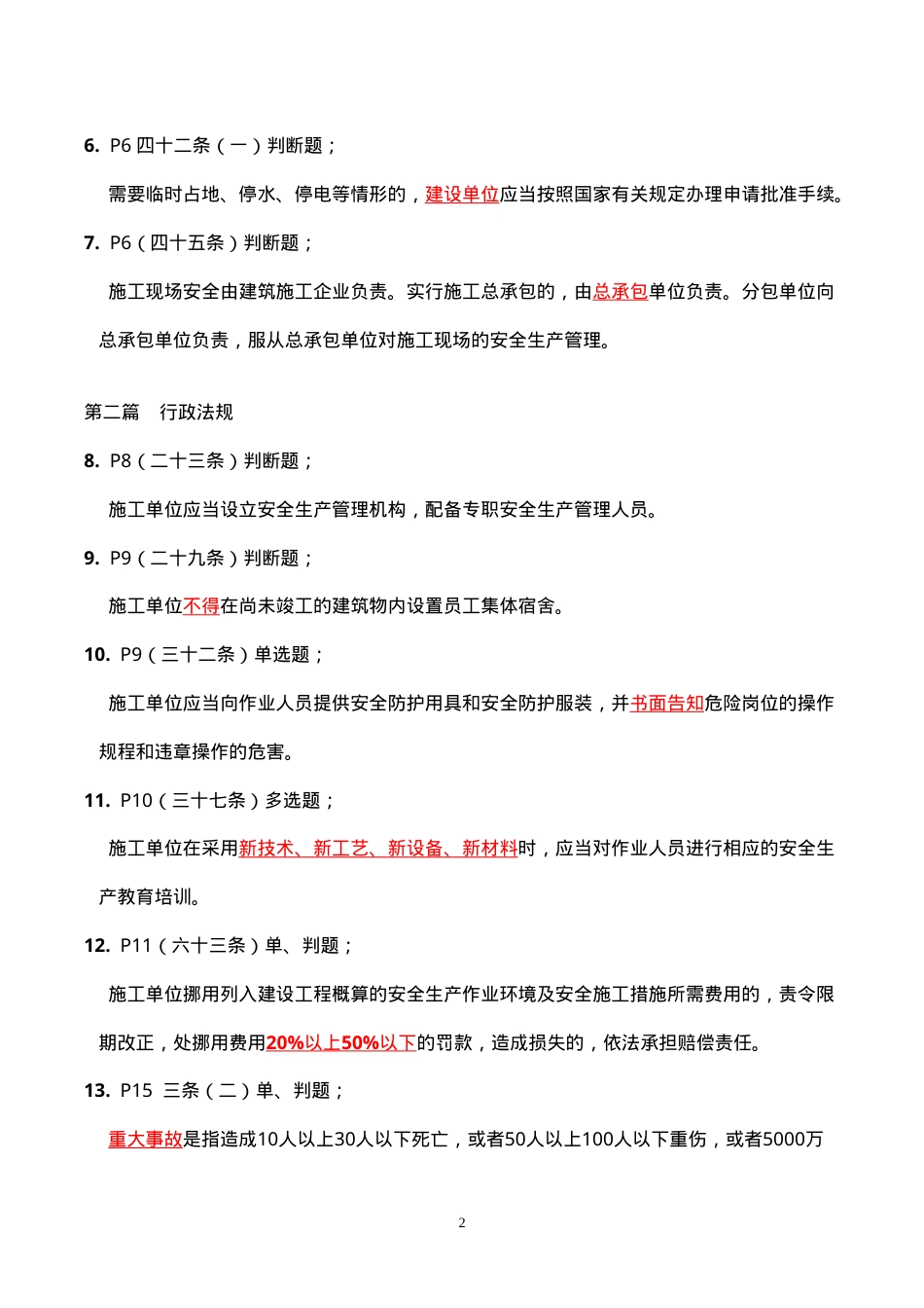安全C类继续教育.doc_第2页