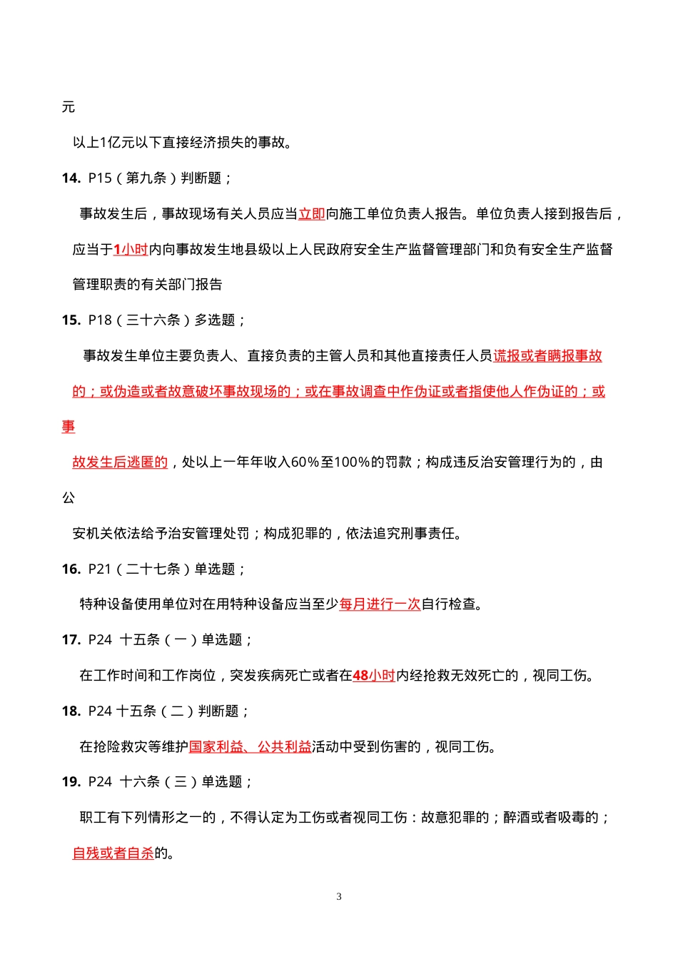 安全C类继续教育.doc_第3页