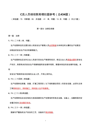 安全C类继续教育.doc
