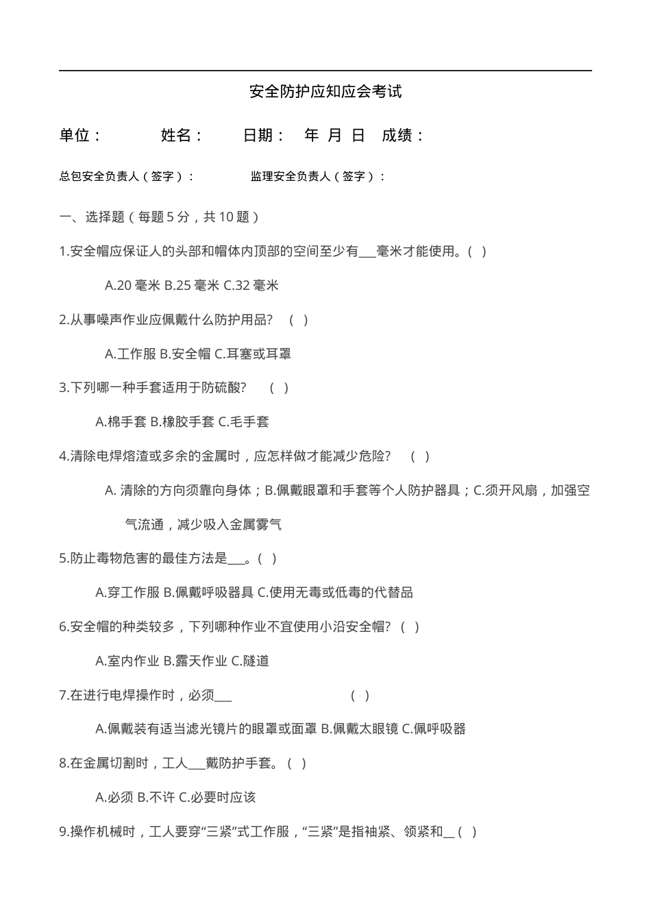 安全防护应知应会试卷.docx_第1页