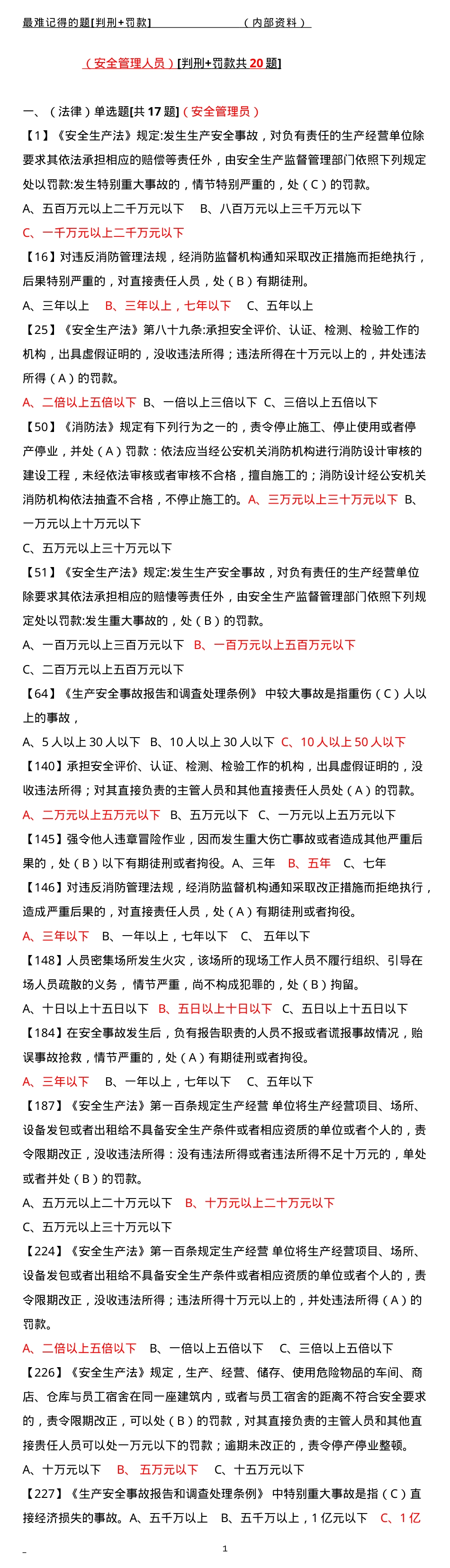 安全管理员 [难记题]（判刑+罚款20题）.doc_第1页