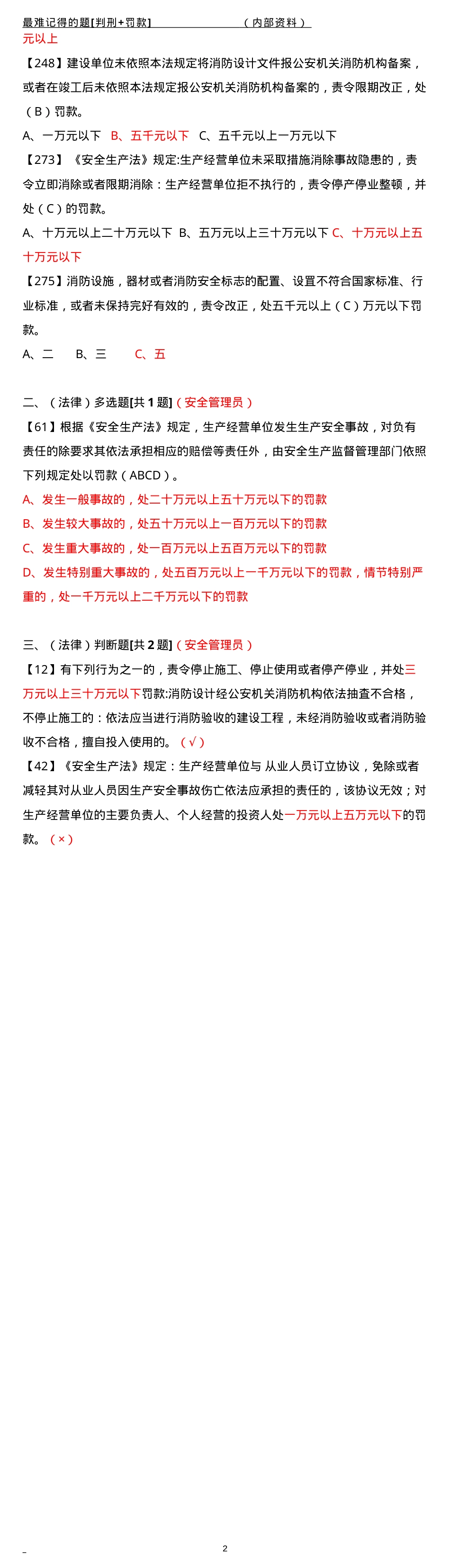 安全管理员 [难记题]（判刑+罚款20题）.doc_第2页