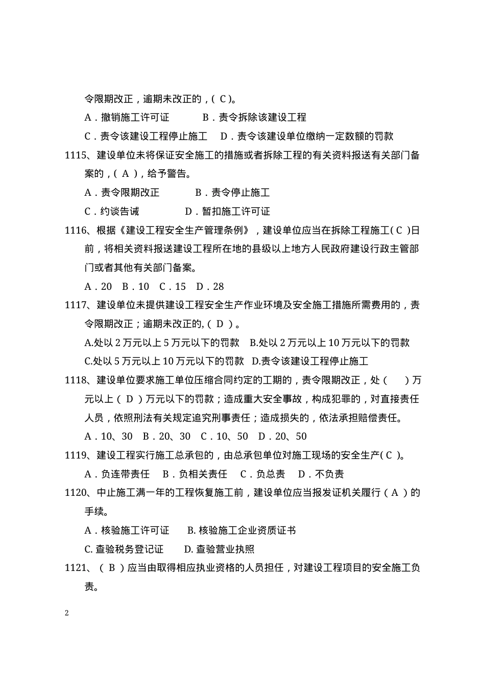 安全管理知识题库--法律法规篇.docx_第2页