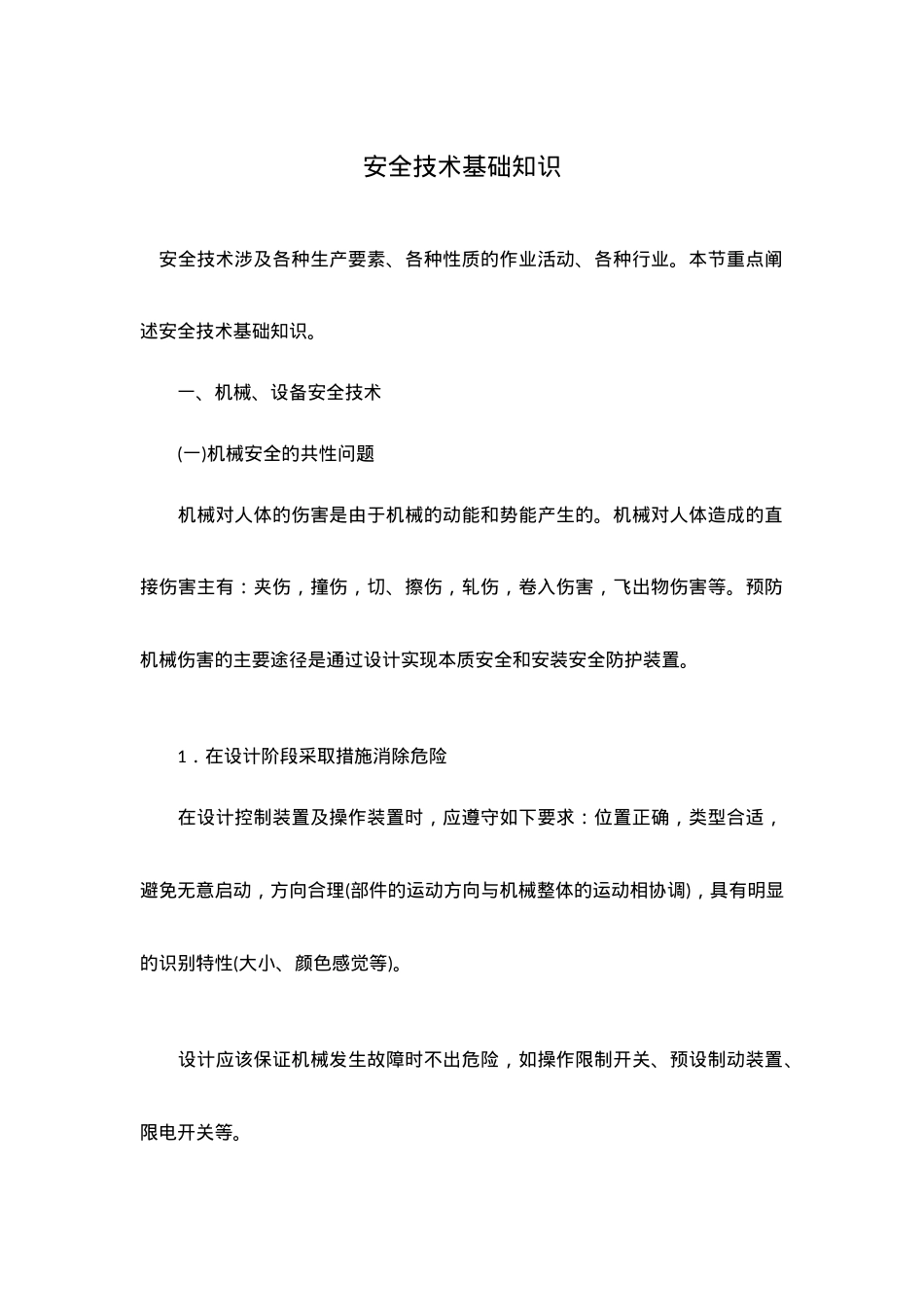 安全技术基础知识.doc_第1页