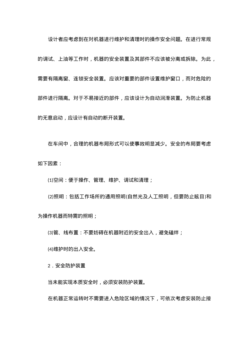 安全技术基础知识.doc_第2页