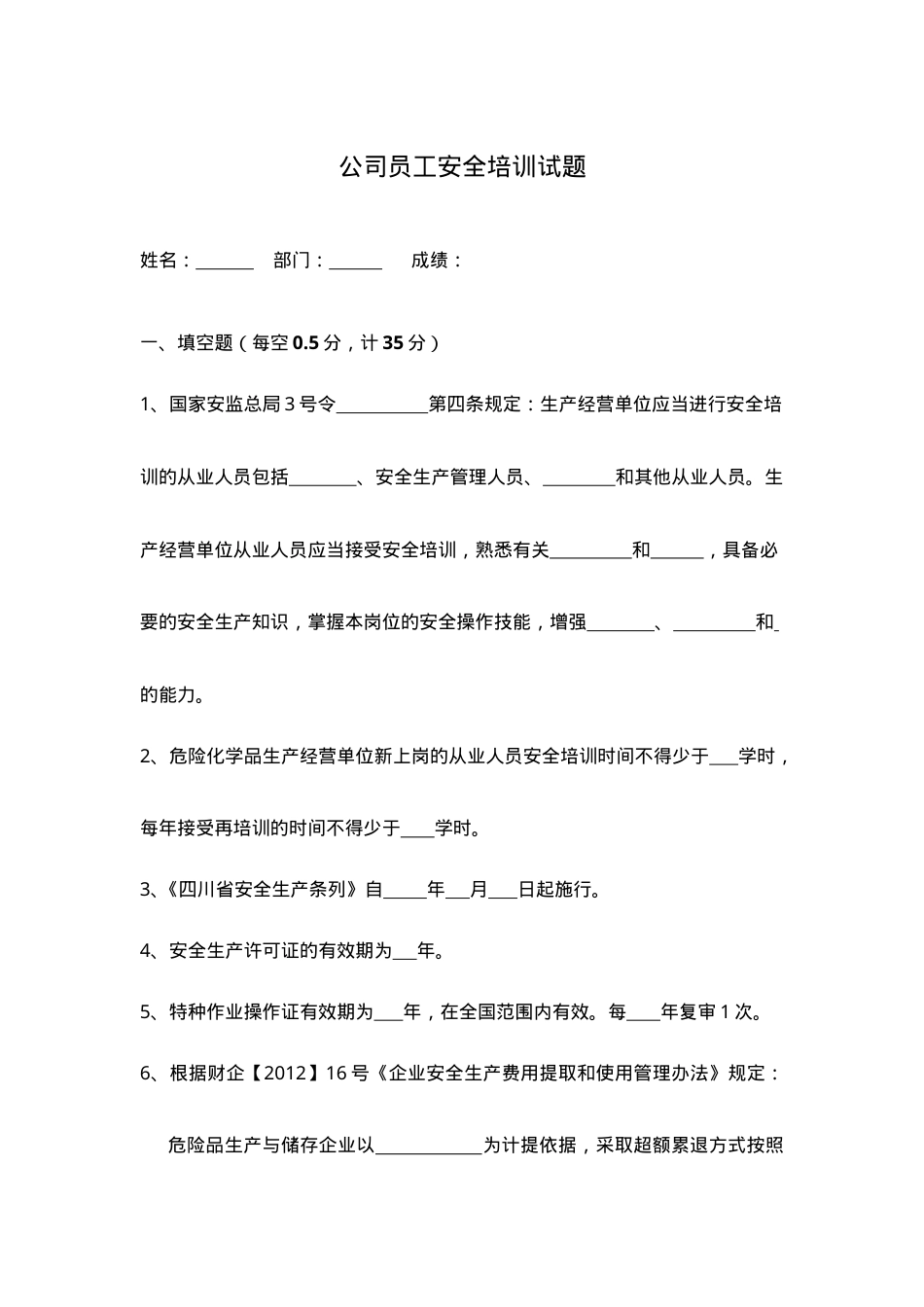 安全培训试题.doc_第1页