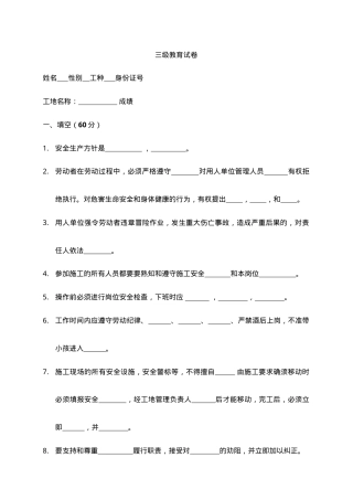 安全三级教育试卷.doc
