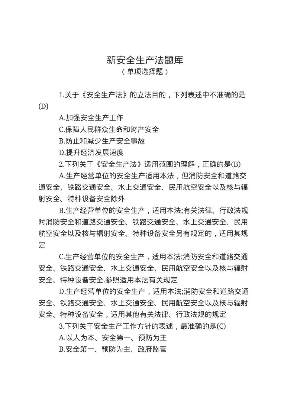 安全生产法知识题库--单项选择题.docx_第1页