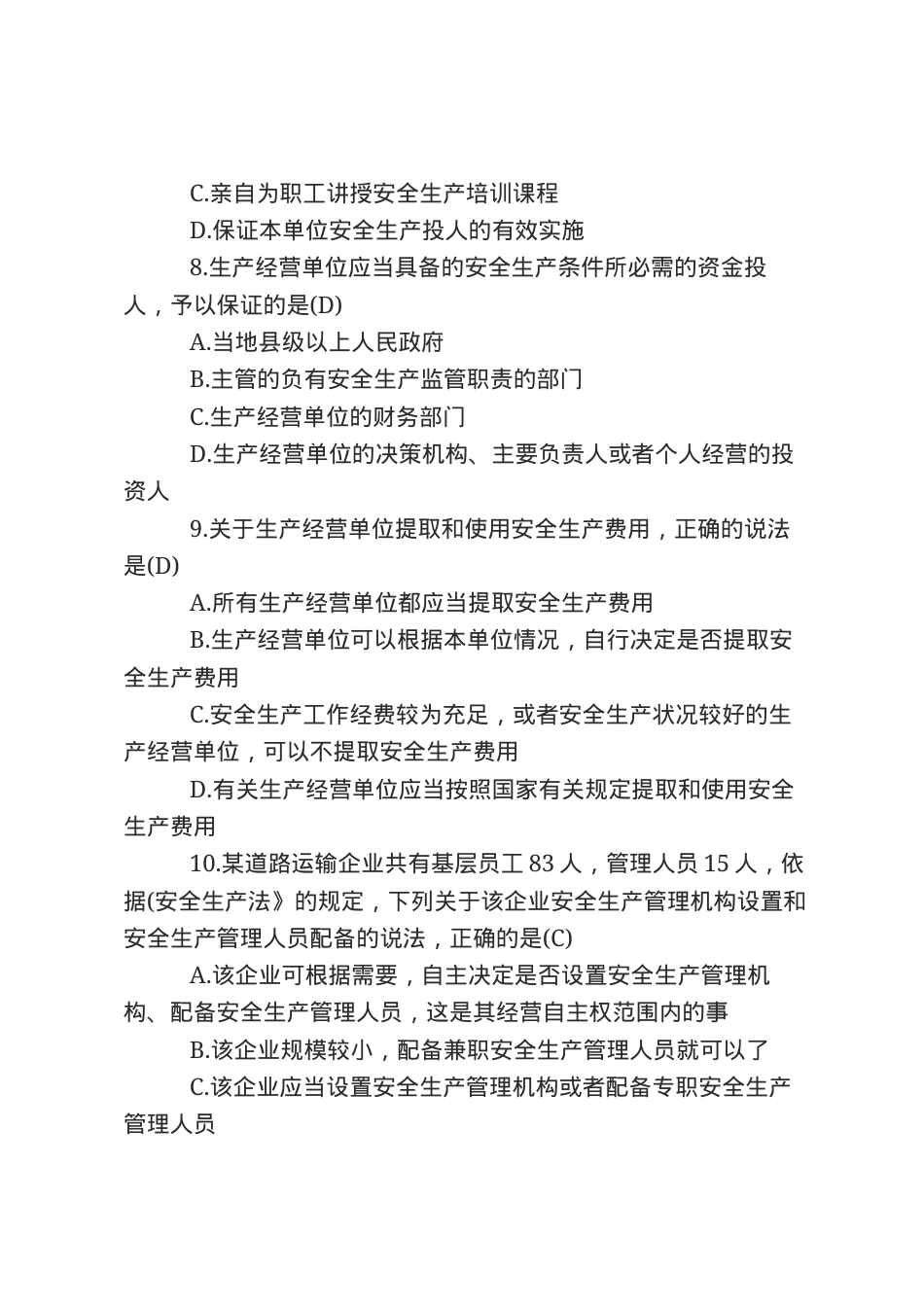 安全生产法知识题库--单项选择题.docx_第3页